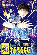 虚構推理(8)特装版
