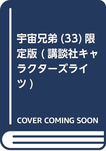 宇宙兄弟(33)限定版