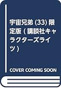 宇宙兄弟(33)限定版