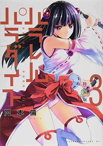 パラレルパラダイス(3)特装版