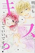 明日もキスしていいですか?