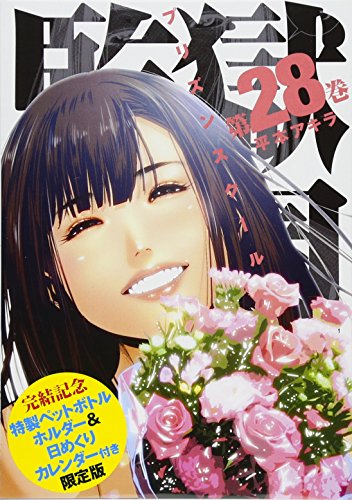 監獄学園(28)限定版 完結記念特製ペットボトルホルダー＆日めくりカレンダ