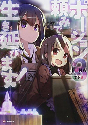 ポーション頼みで生き延びます!3