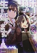 ポーション頼みで生き延びます!3