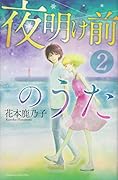 夜明け前のうた(2)