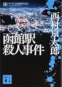 函館駅殺人事件