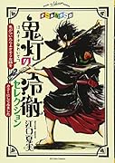 オールカラー版「鬼灯の冷徹」セレクション 〜色がついたらよさそうな話をカラーにしてみました〜