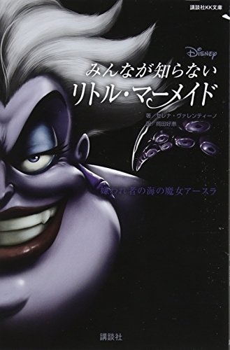 ディズニー みんなが知らないリトル・マーメイド 嫌われ者の海の魔女アースラ