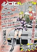 ジゴロ次五郎 妖車に宿る女神シルビア、出現!? アンコール刊行!