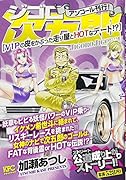 ジゴロ次五郎 VIPの皮をかぶった走り屋とHOTなデート!? アンコール刊行!
