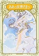 新装版 ああっ女神さまっ(16)