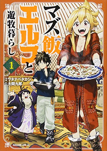 マズ飯エルフと遊牧暮らし(1)