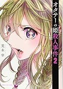 オタサーの姫殺人事件(2)