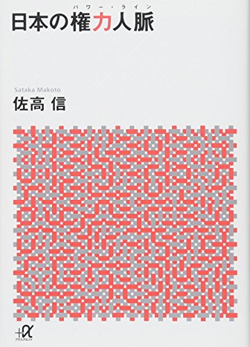 日本の権力人脈