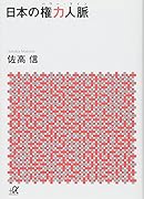 日本の権力人脈