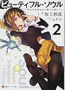ビューティフル・ソウル2 --それでもあなたに笑ってほしいーー