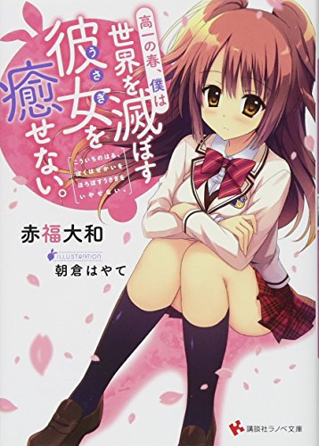 高一の春、僕は世界を滅ぼす彼女を癒せない。