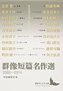 群像短篇名作選 2000~2014