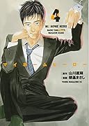 マイホームヒーロー(4)