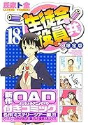 DVD付き 生徒会役員共(18)限定版