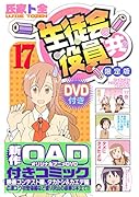 DVD付き 生徒会役員共(17)限定版