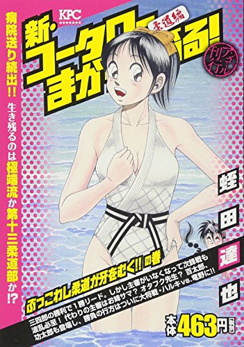 新・コータローまかりとおる! ぶっこわし柔道が牙をむく!! の巻 アンコール刊行