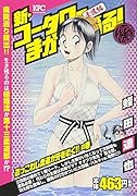 新・コータローまかりとおる! ぶっこわし柔道が牙をむく!! の巻 アンコール刊行