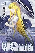 UQ HOLDER!(17)