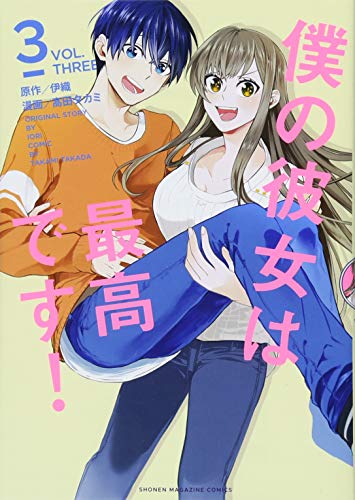 僕の彼女は最高です!(3)