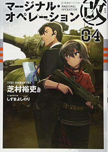 マージナル・オペレーション改 04