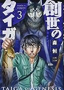 創世のタイガ(3)