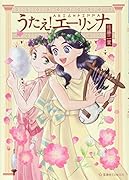 うたえ! エーリンナ