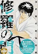 修羅の門 神武館の四鬼竜編 アンコール刊行!