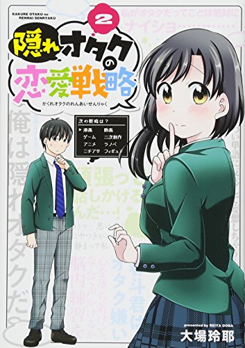 隠れオタクの恋愛戦略(2)