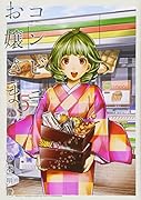 コンビニお嬢さま(5)