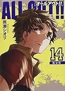 ALL OUT!!(14)限定版