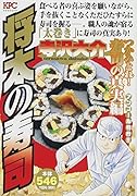 将太の寿司 つかみとれ! 寿司の真実編 アンコール刊行!!