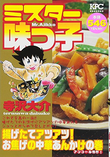 ミスター味っ子 揚げたてアツアツ! お焦げの中華あんかけの巻 アンコール刊行!