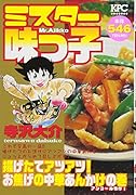 ミスター味っ子 揚げたてアツアツ! お焦げの中華あんかけの巻 アンコール刊行!