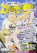ジゴロ次五郎 ヤバ気なコルベット、千夏にロックオン! アンコール刊行!