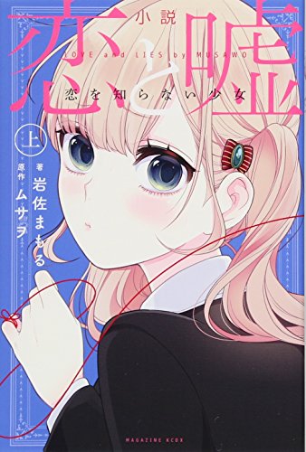 小説 恋と嘘 恋に憧れる少女       上