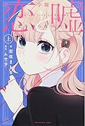 小説 恋と嘘 恋に憧れる少女       上