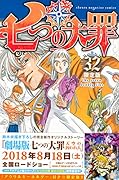 七つの大罪(32)限定版