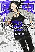 東京卍リベンジャーズ(7)