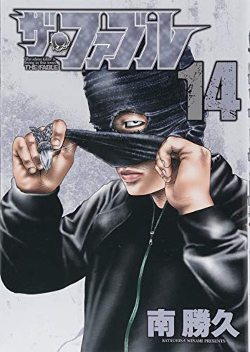 ザ・ファブル(14)