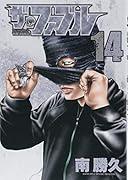 ザ・ファブル(14)