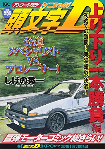 頭文字D 上り下り一本勝負編 初めての難関! 東堂塾戦、決着! アンコール刊行!