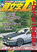 頭文字D 上り下り一本勝負編 初めての難関! 東堂塾戦、決着! アンコール刊行!