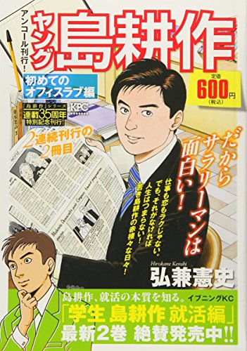 ヤング島耕作 初めてのオフィスラブ編 アンコール刊行!