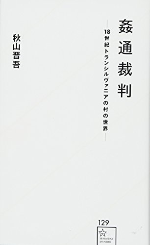 姦通裁判 -18世紀トランシルヴァニアの村の世界ー